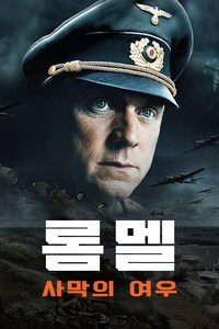 롬멜: 사막의 여우