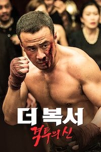 더 복서: 격투의 신