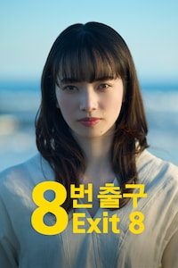 8번 출구 