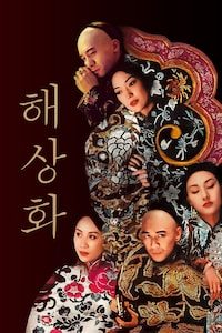 해상화