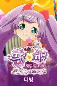 극장판 프리파라 모두 모여라! 프리즘 투어즈 (더빙)
