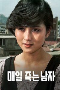매일 죽는 남자