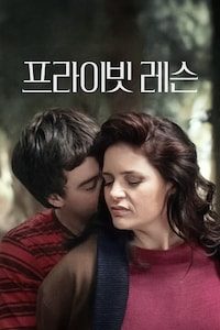 프라이빗 레슨