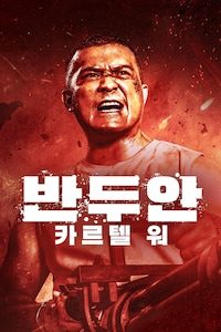 반두안: 카르텔 워