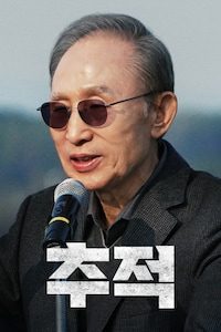 추적