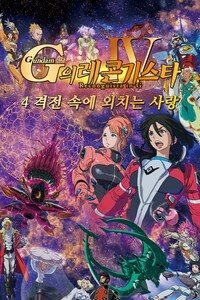 건담 G의 레콘기스타 4: 격전 속에 외치는 사랑