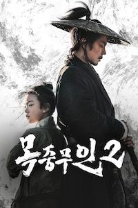목중무인 2