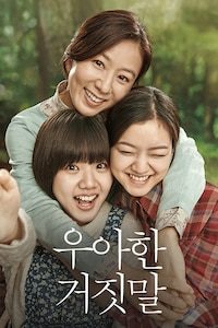 우아한 거짓말