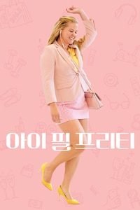 아이 필 프리티