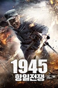 1945 항일전쟁