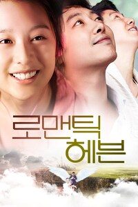 로맨틱 헤븐