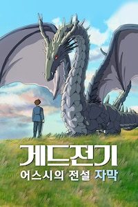 게드전기: 어스시의 전설 (자막)