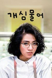 개심물어