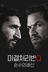 미결처리반 Q: 순수의 배신