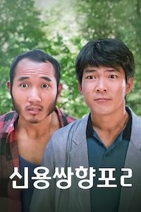 신용쌍향포 2