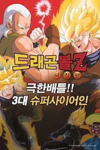 극장판 드래곤볼Z 7기: 극한 배틀!! 3대 슈퍼 사이어인!