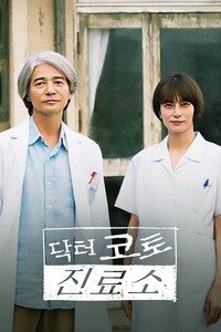 닥터 코토 진료소