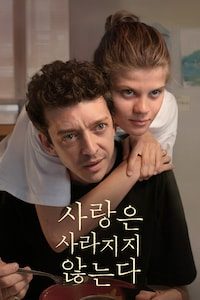 사랑은 사라지지 않는다