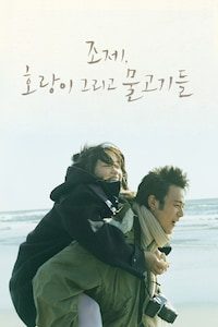 조제, 호랑이 그리고 물고기들