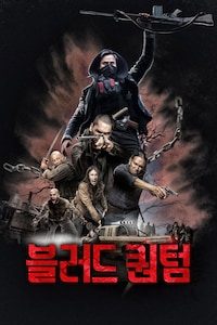 블러드 퀀텀