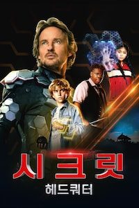 시크릿 헤드쿼터