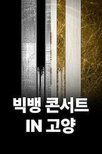쿠팡플레이와 함께하는 BIGBANG 2026 WORLD TOUR IN GOYANG