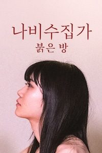 나비수집가: 붉은 방