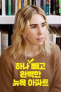 하나 빼고 완벽한 뉴욕 아파트
