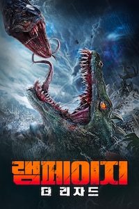 램페이지: 더 리자드