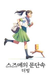 스즈메의 문단속 (더빙)