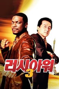 러시 아워 3