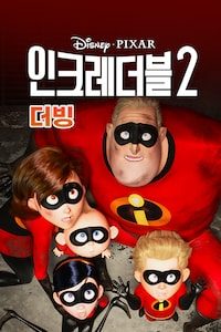 인크레더블 2 (더빙)