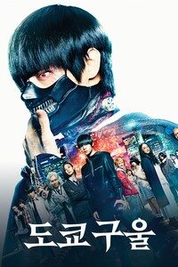 도쿄 구울