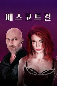에스코트 걸