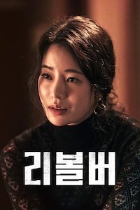 리볼버