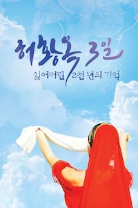 허황옥 3일, 잃어버린 2천 년의 기억