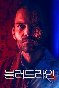 블러드라인