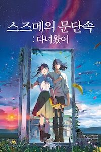 스즈메의 문단속: 다녀왔어