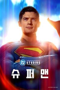 슈퍼맨