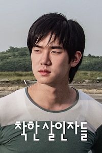 착한 살인자들