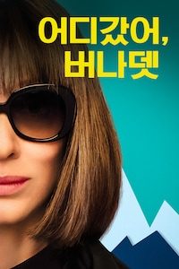 어디갔어, 버나뎃