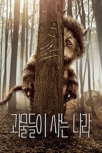 괴물들이 사는 나라