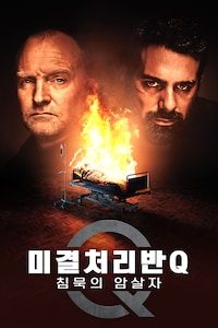 미결처리반 Q: 침묵의 암살자