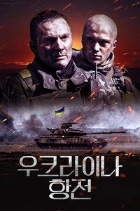 우크라이나 항전