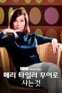 메리 타일러 무어로 사는 것