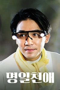 명일천애