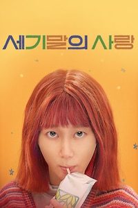 세기말의 사랑