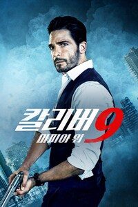 칼리버 9: 마피아 워