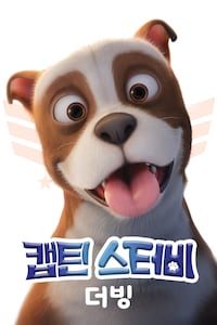 캡틴 스터비