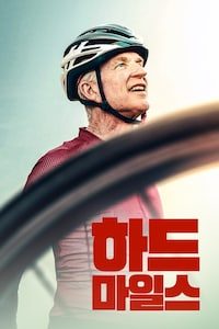 하드 마일스